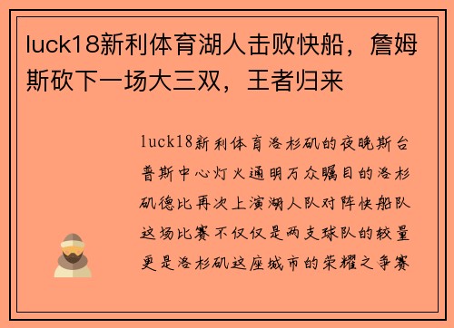 luck18新利体育湖人击败快船，詹姆斯砍下一场大三双，王者归来
