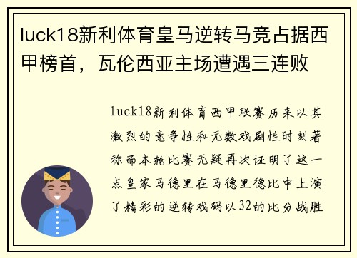 luck18新利体育皇马逆转马竞占据西甲榜首，瓦伦西亚主场遭遇三连败