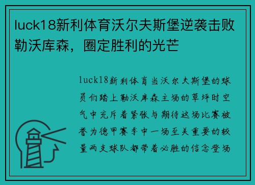 luck18新利体育沃尔夫斯堡逆袭击败勒沃库森，圈定胜利的光芒