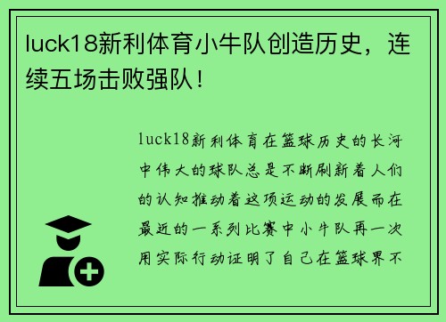 luck18新利体育小牛队创造历史，连续五场击败强队！