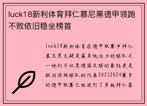 luck18新利体育拜仁慕尼黑德甲领跑不败依旧稳坐榜首