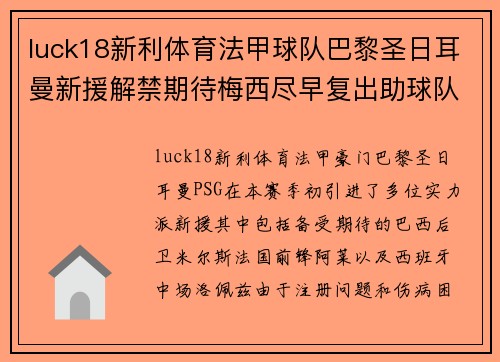 luck18新利体育法甲球队巴黎圣日耳曼新援解禁期待梅西尽早复出助球队夺冠