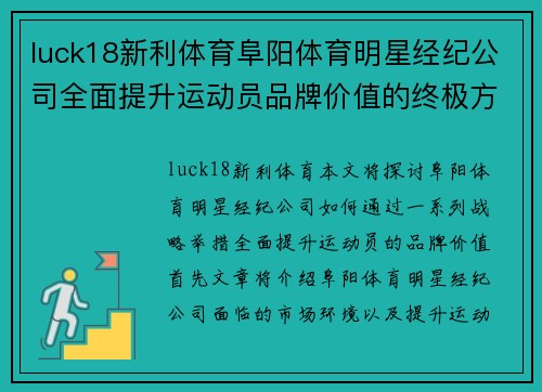 luck18新利体育阜阳体育明星经纪公司全面提升运动员品牌价值的终极方案