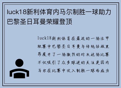 luck18新利体育内马尔制胜一球助力巴黎圣日耳曼荣耀登顶