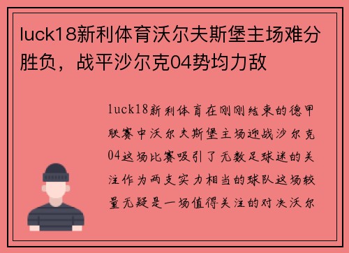 luck18新利体育沃尔夫斯堡主场难分胜负，战平沙尔克04势均力敌