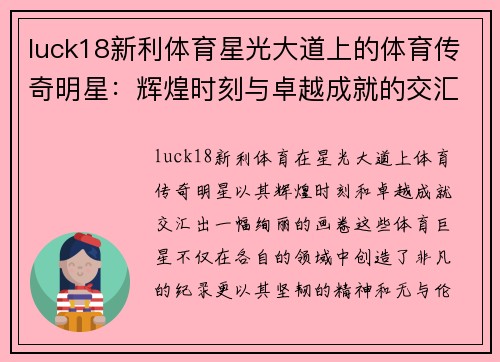 luck18新利体育星光大道上的体育传奇明星：辉煌时刻与卓越成就的交汇点