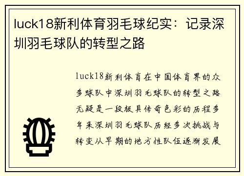 luck18新利体育羽毛球纪实：记录深圳羽毛球队的转型之路