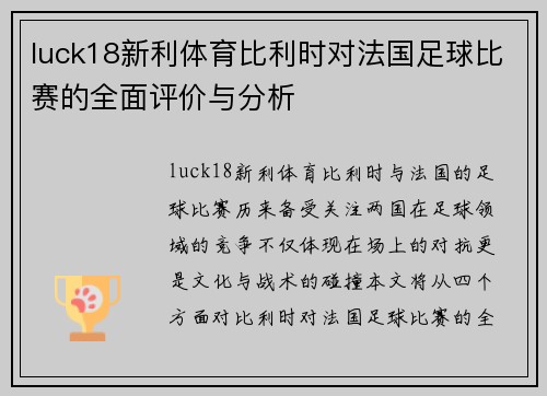 luck18新利体育比利时对法国足球比赛的全面评价与分析
