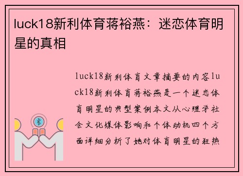luck18新利体育蒋裕燕：迷恋体育明星的真相