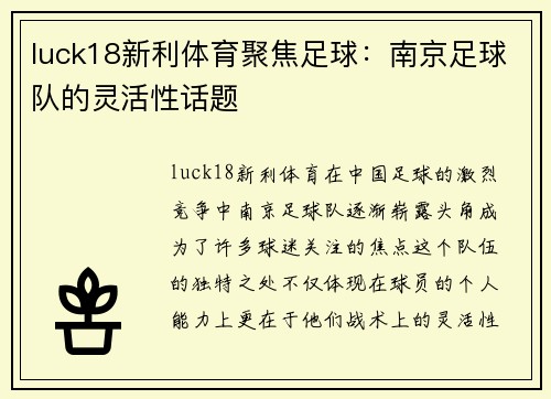 luck18新利体育聚焦足球：南京足球队的灵活性话题