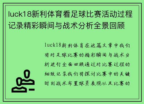 luck18新利体育看足球比赛活动过程记录精彩瞬间与战术分析全景回顾