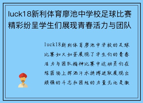luck18新利体育廖池中学校足球比赛精彩纷呈学生们展现青春活力与团队精神