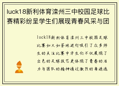 luck18新利体育滦州三中校园足球比赛精彩纷呈学生们展现青春风采与团队精神