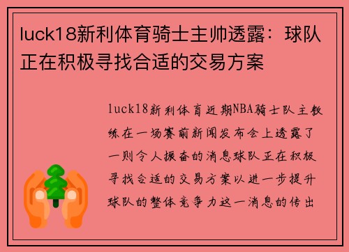 luck18新利体育骑士主帅透露：球队正在积极寻找合适的交易方案