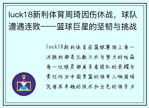 luck18新利体育周琦因伤休战，球队遭遇连败——篮球巨星的坚韧与挑战