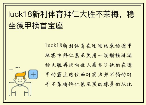 luck18新利体育拜仁大胜不莱梅，稳坐德甲榜首宝座