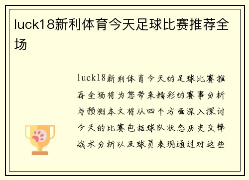 luck18新利体育今天足球比赛推荐全场