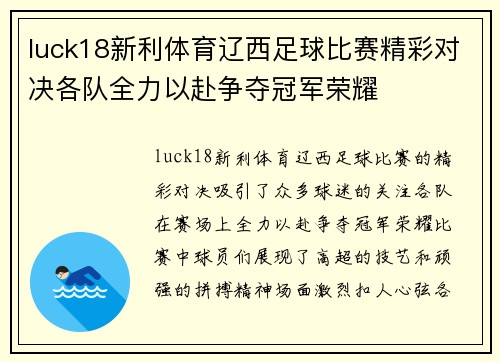 luck18新利体育辽西足球比赛精彩对决各队全力以赴争夺冠军荣耀