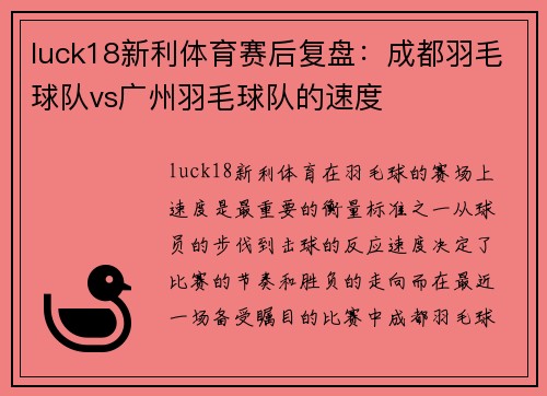 luck18新利体育赛后复盘：成都羽毛球队vs广州羽毛球队的速度