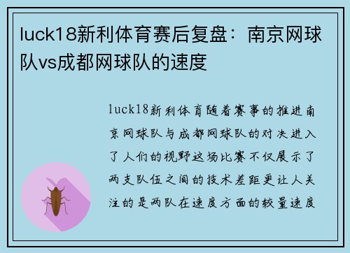 luck18新利体育赛后复盘：南京网球队vs成都网球队的速度