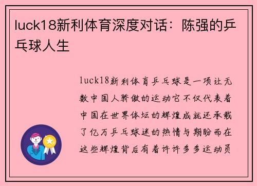luck18新利体育深度对话：陈强的乒乓球人生