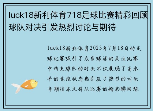 luck18新利体育718足球比赛精彩回顾球队对决引发热烈讨论与期待