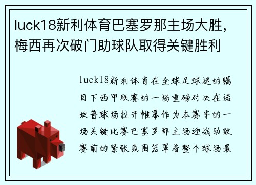 luck18新利体育巴塞罗那主场大胜，梅西再次破门助球队取得关键胜利