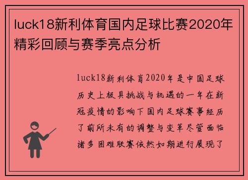 luck18新利体育国内足球比赛2020年精彩回顾与赛季亮点分析