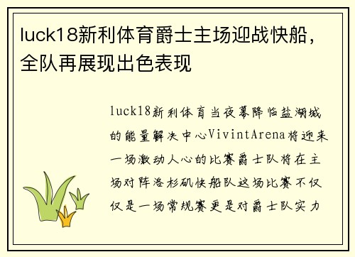 luck18新利体育爵士主场迎战快船，全队再展现出色表现
