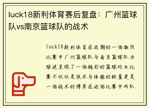 luck18新利体育赛后复盘：广州篮球队vs南京篮球队的战术