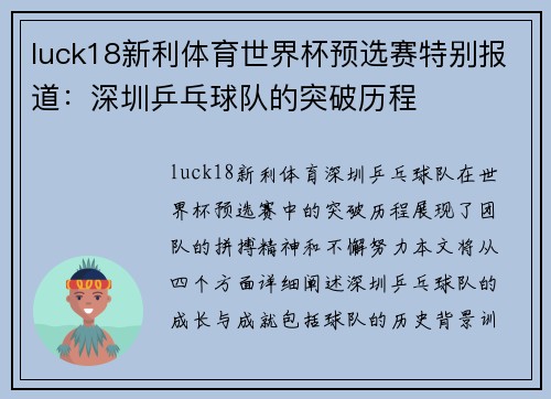 luck18新利体育世界杯预选赛特别报道：深圳乒乓球队的突破历程