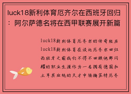 luck18新利体育厄齐尔在西班牙回归：阿尔萨德名将在西甲联赛展开新篇章