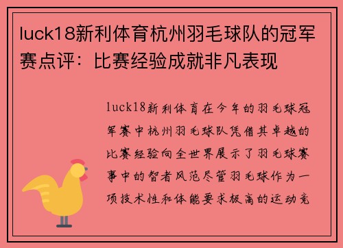 luck18新利体育杭州羽毛球队的冠军赛点评：比赛经验成就非凡表现