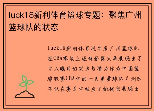 luck18新利体育篮球专题：聚焦广州篮球队的状态