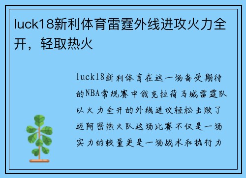 luck18新利体育雷霆外线进攻火力全开，轻取热火