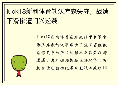 luck18新利体育勒沃库森失守，战绩下滑惨遭门兴逆袭