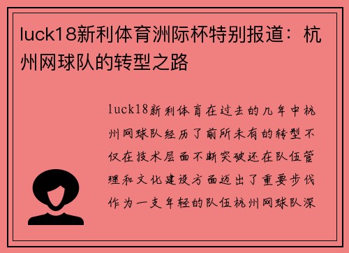 luck18新利体育洲际杯特别报道：杭州网球队的转型之路
