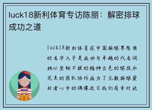 luck18新利体育专访陈丽：解密排球成功之道