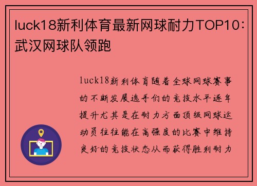 luck18新利体育最新网球耐力TOP10：武汉网球队领跑