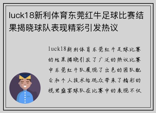 luck18新利体育东莞红牛足球比赛结果揭晓球队表现精彩引发热议