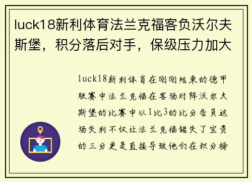 luck18新利体育法兰克福客负沃尔夫斯堡，积分落后对手，保级压力加大