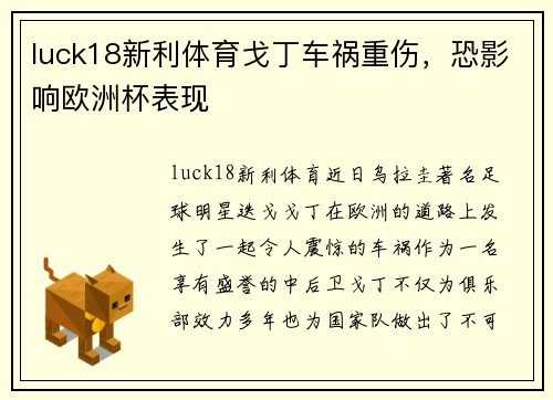 luck18新利体育戈丁车祸重伤，恐影响欧洲杯表现