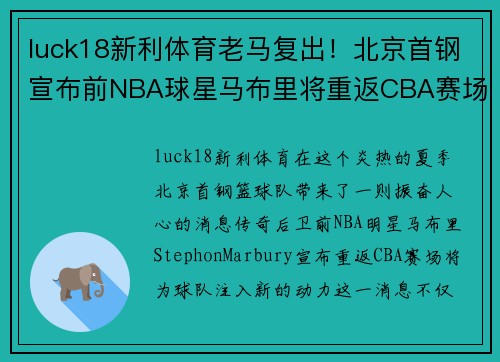 luck18新利体育老马复出！北京首钢宣布前NBA球星马布里将重返CBA赛场助阵球队火力补强
