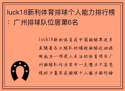 luck18新利体育排球个人能力排行榜：广州排球队位居第6名
