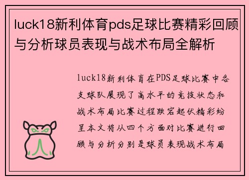 luck18新利体育pds足球比赛精彩回顾与分析球员表现与战术布局全解析