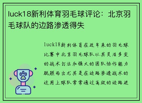 luck18新利体育羽毛球评论：北京羽毛球队的边路渗透得失