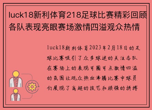 luck18新利体育218足球比赛精彩回顾各队表现亮眼赛场激情四溢观众热情高涨