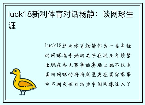 luck18新利体育对话杨静：谈网球生涯