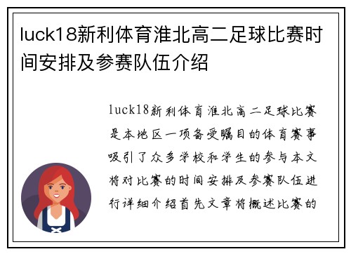 luck18新利体育淮北高二足球比赛时间安排及参赛队伍介绍