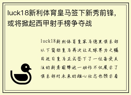 luck18新利体育皇马签下新秀前锋，或将掀起西甲射手榜争夺战